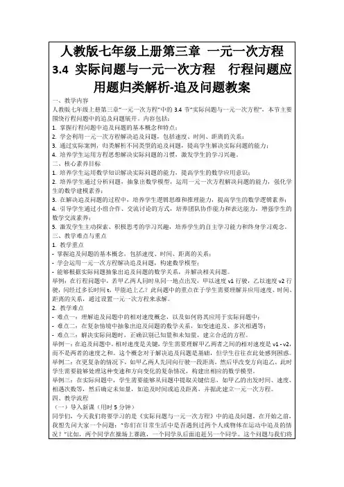人教版七年级上册第三章一元一次方程3.4实际问题与一元一次方程行程问题应用题归类解析-追及问题教案