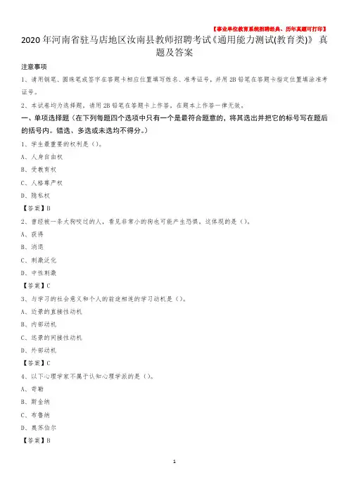 2020年河南省驻马店地区汝南县教师招聘考试《通用能力测试(教育类)》 真题及答案