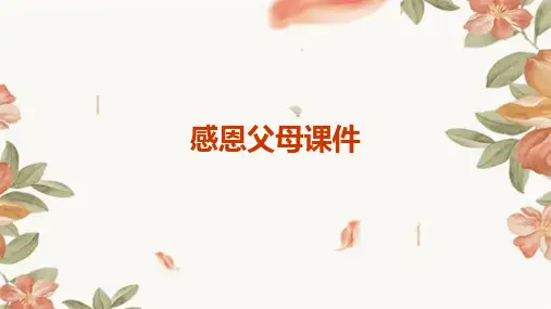 感恩父母课件PPT