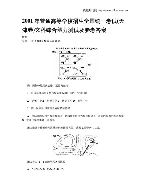 2001年普通高等学校招生全国统一考试(天津卷)文科综合能力测试及参考答案