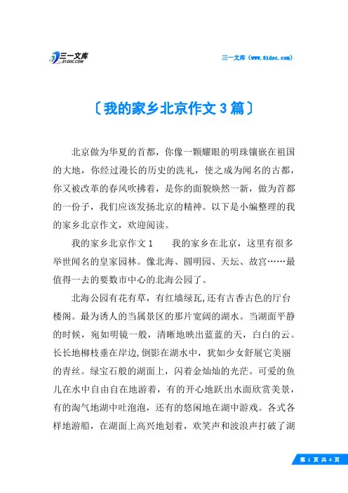 我的家乡北京作文3篇