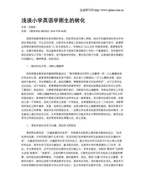 浅谈小学英语学困生的转化