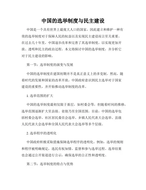 中国的选举制度与民主建设