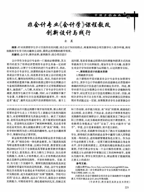 非会计专业《会计学》课程教改创新设计与践行