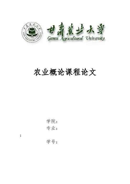 农业概论论文