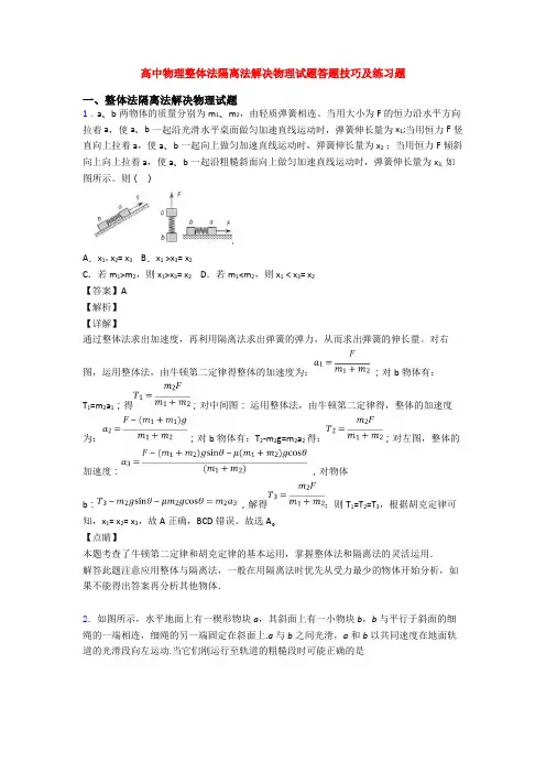 高中物理整体法隔离法解决物理试题答题技巧及练习题