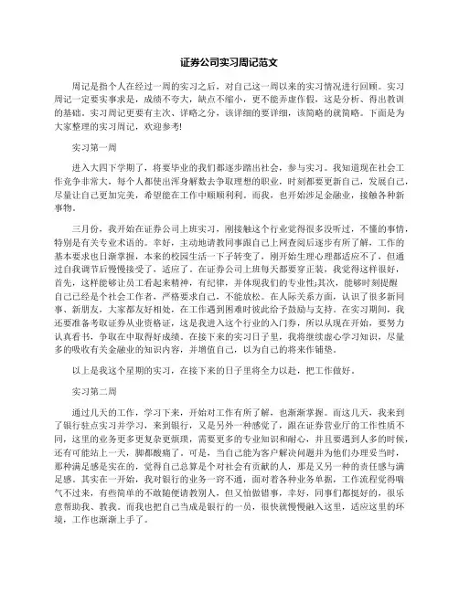 证券公司实习周记范文 2