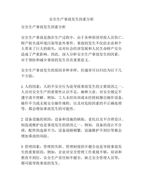 安全生产事故发生因素分析