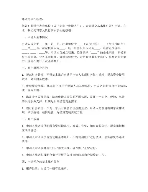 基本帐户开户申请书模板