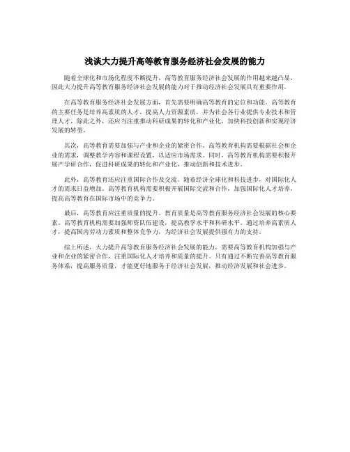 浅谈大力提升高等教育服务经济社会发展的能力