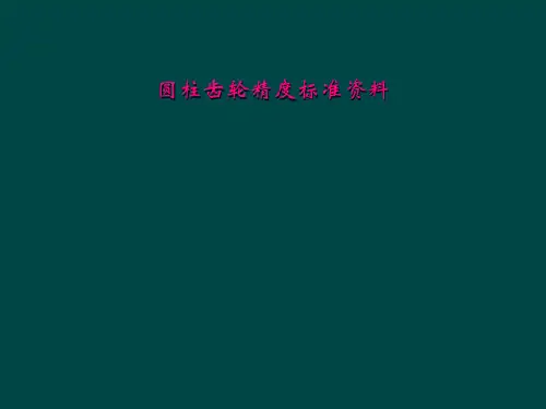 圆柱齿轮精度标准资料
