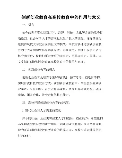 创新创业教育在高校教育中的作用与意义