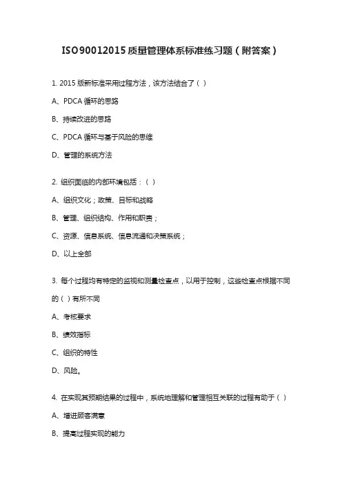 ISO90012015质量管理体系标准练习题(附答案)