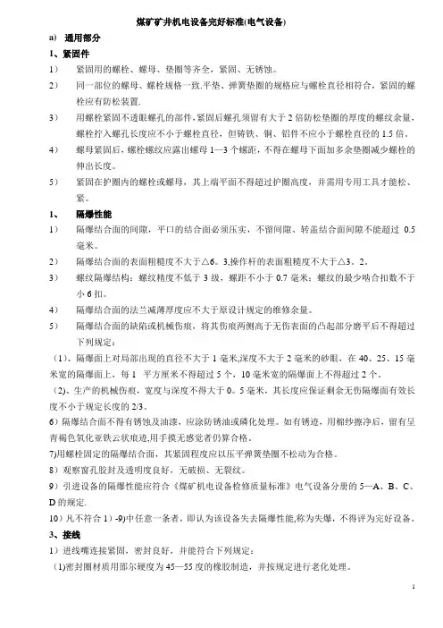 煤矿矿井机电设备完好标准(电气设备)