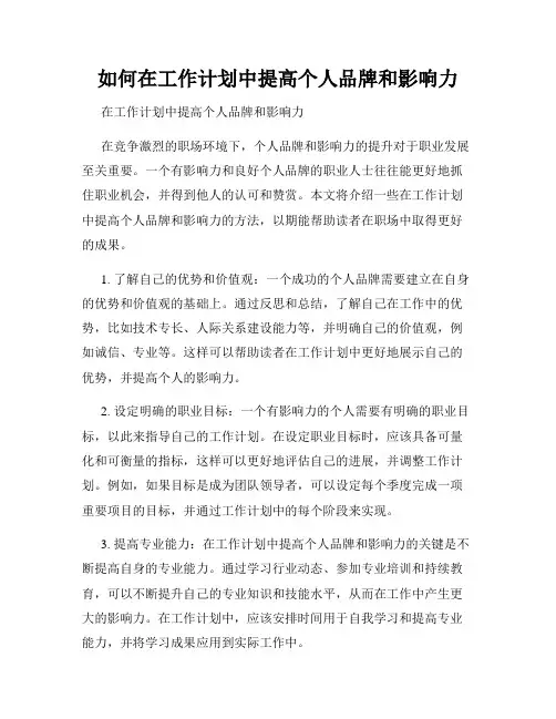 如何在工作计划中提高个人品牌和影响力
