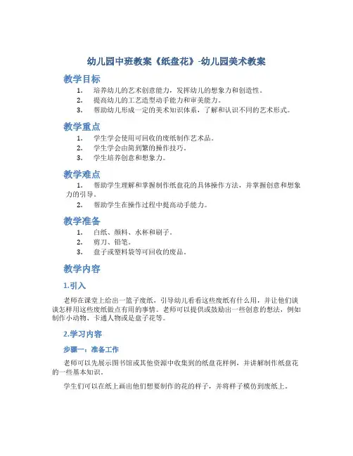 幼儿园中班教案《纸盘花》-幼儿园美术教案