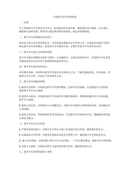 学校留守学生管理制度