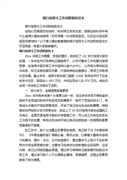 银行信用卡工作述职报告范文