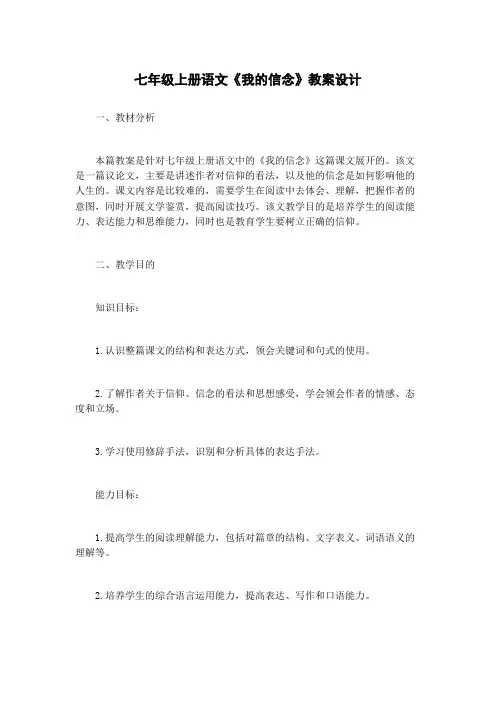 七年级上册语文《我的信念》教案设计