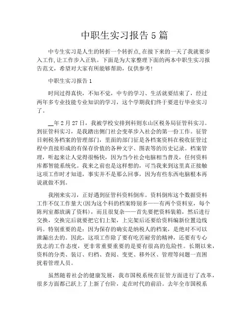 中职生实习报告5篇