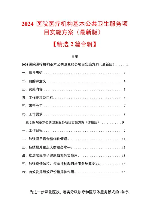 2024医院医疗机构基本公共卫生服务项目实施方案(最新版)