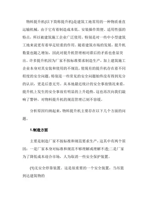 物料提升机存在的常见问题及防范措施