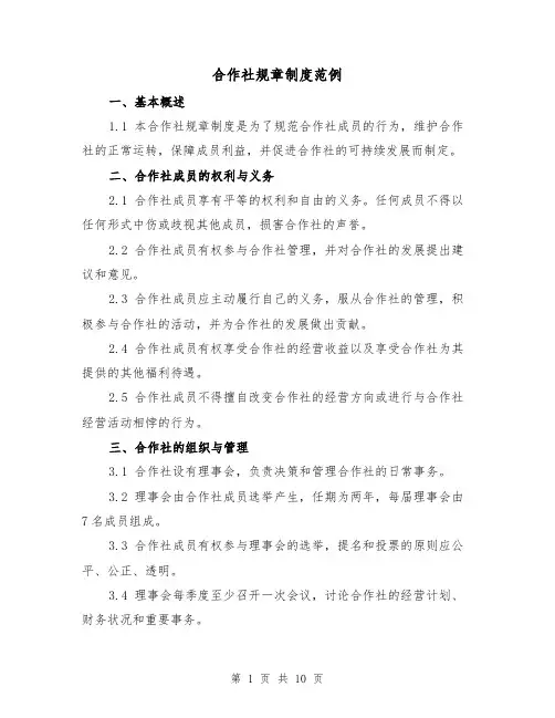 合作社规章制度范例（三篇）