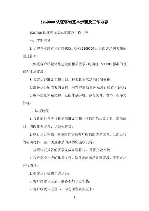 iso9000认证咨询基本步骤及工作内容