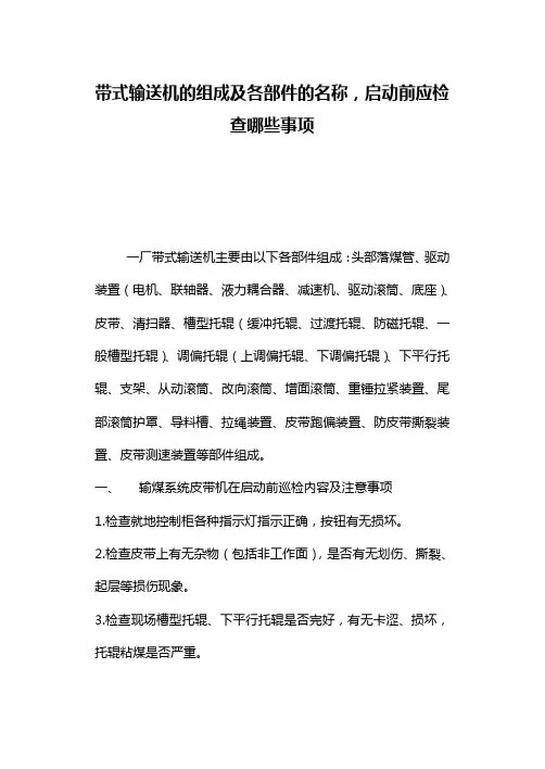 带式输送机的组成及各部件的名称