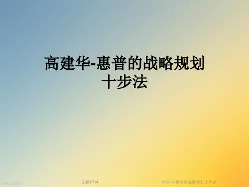 高建华-惠普的战略规划十步法