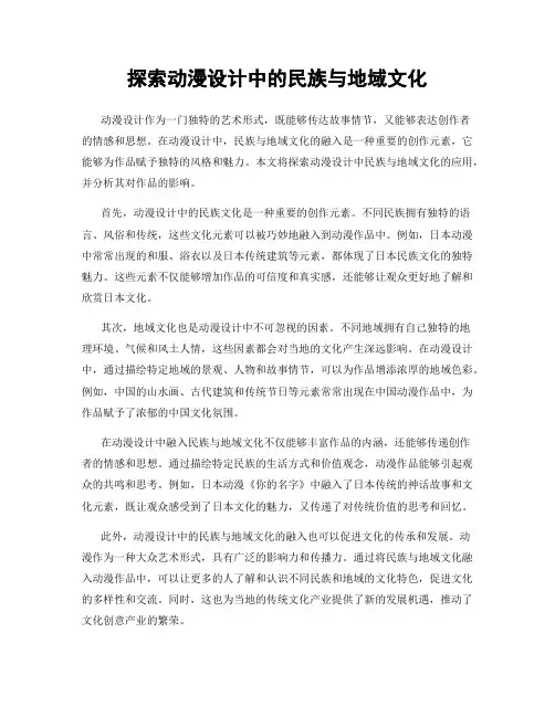 探索动漫设计中的民族与地域文化