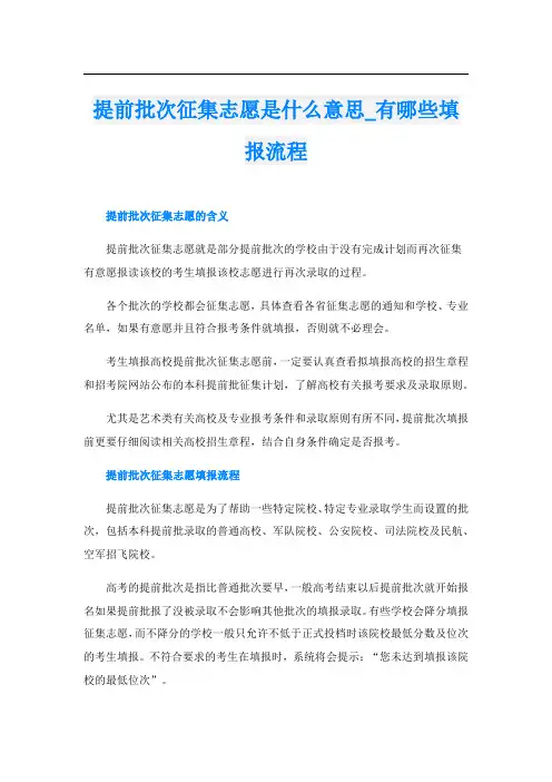 提前批次征集志愿是什么意思_有哪些填报流程