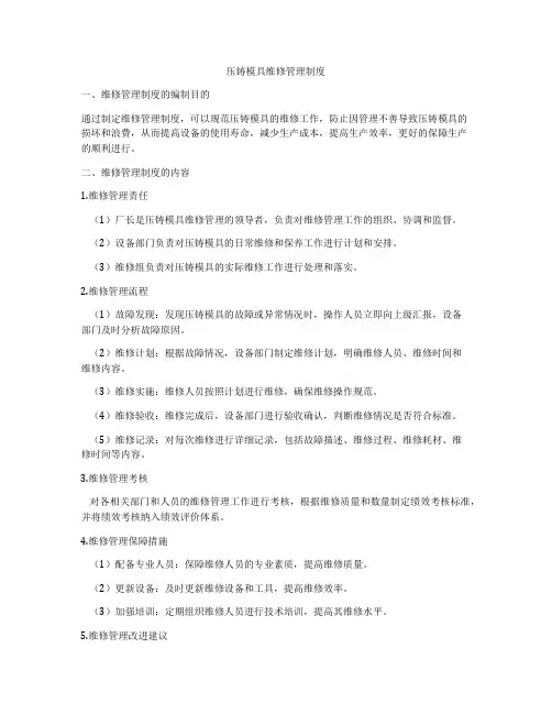 压铸模具维修管理制度
