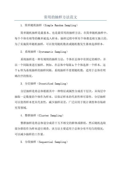 常用的抽样方法范文