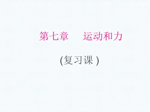 第七章 运动和力复习课 —沪粤版八年级下册物理课件(共20张PPT)