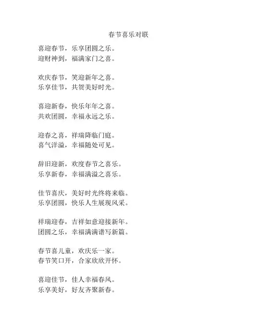 春节喜乐对联