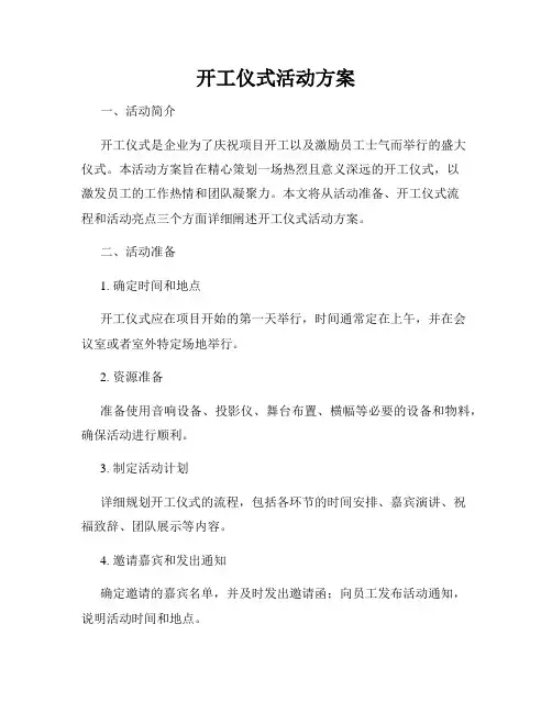 开工仪式活动方案
