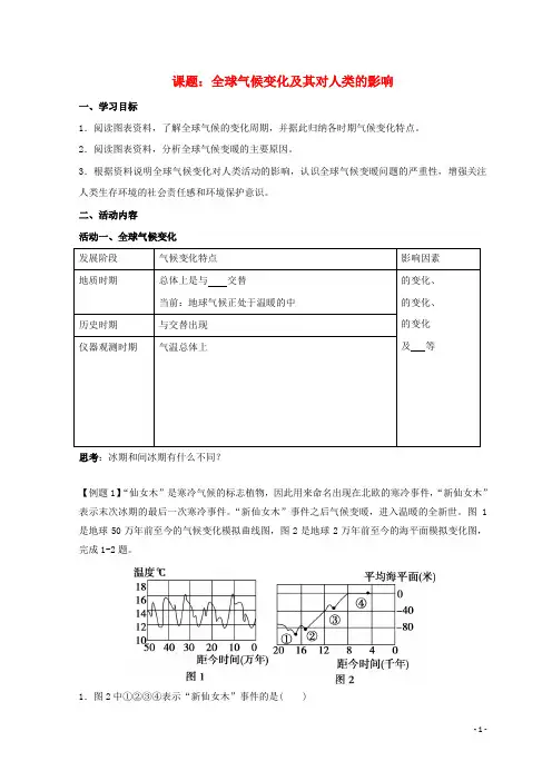 云南省德宏州梁河县高中地理 第四单元 从人地关系看资源与环境 4.3 全球气候变化及其对人类的影响学