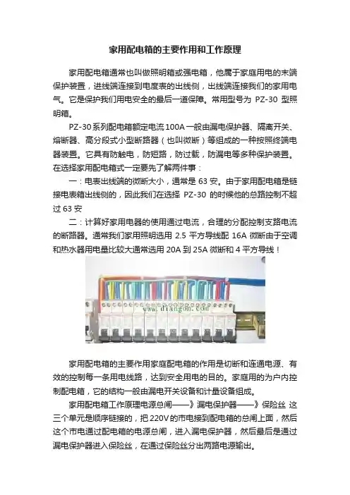 家用配电箱的主要作用和工作原理
