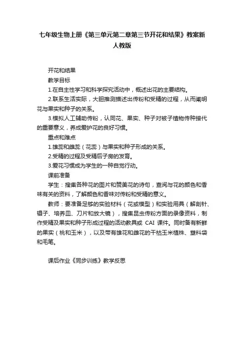 七年级生物上册《第三单元第二章第三节开花和结果》教案新人教版