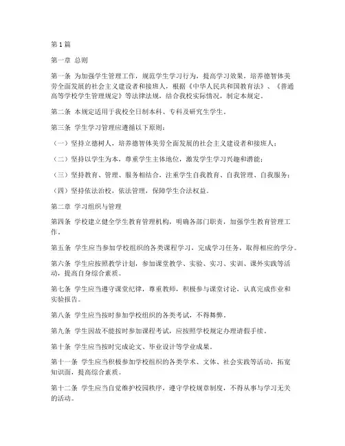 学生学习管理规定(3篇)