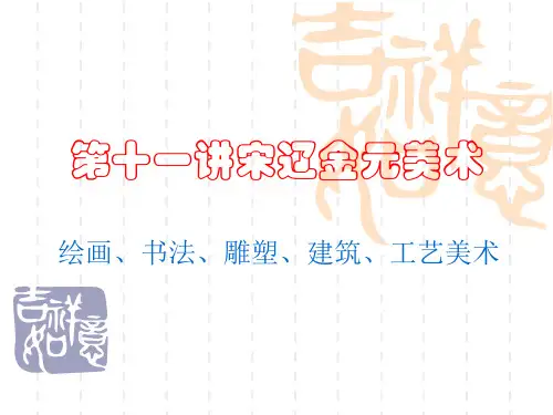 第十一讲宋代美术课件