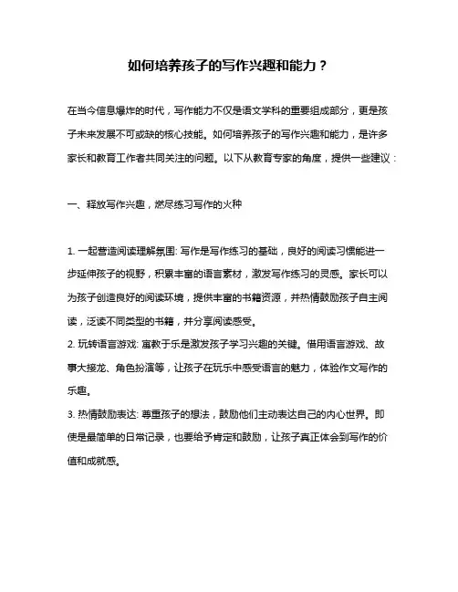 如何培养孩子的写作兴趣和能力？