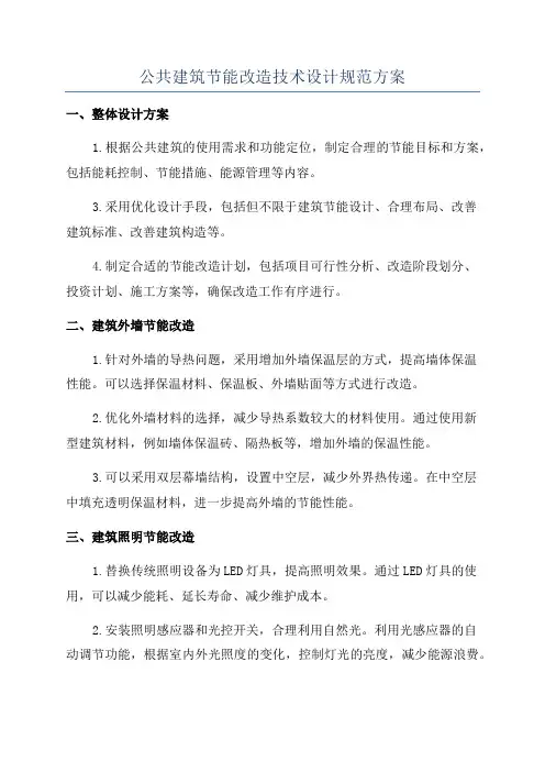 公共建筑节能改造技术设计规范方案