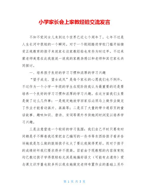 小学家长会上家教经验交流发言