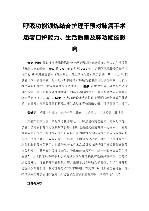 呼吸功能锻炼结合护理干预对肺癌手术患者自护能力、生活质量及肺功能的影响