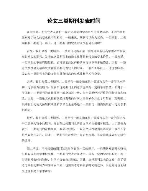 论文三类期刊发表时间