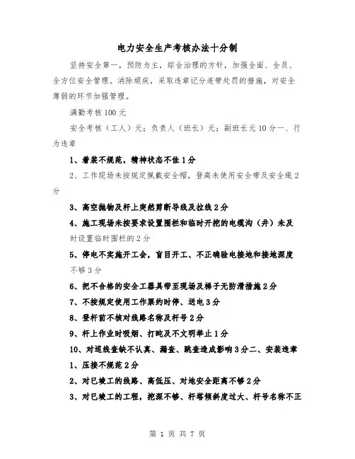 电力安全生产考核办法十分制(三篇)