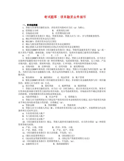 考试题库：项目融资业务指引
