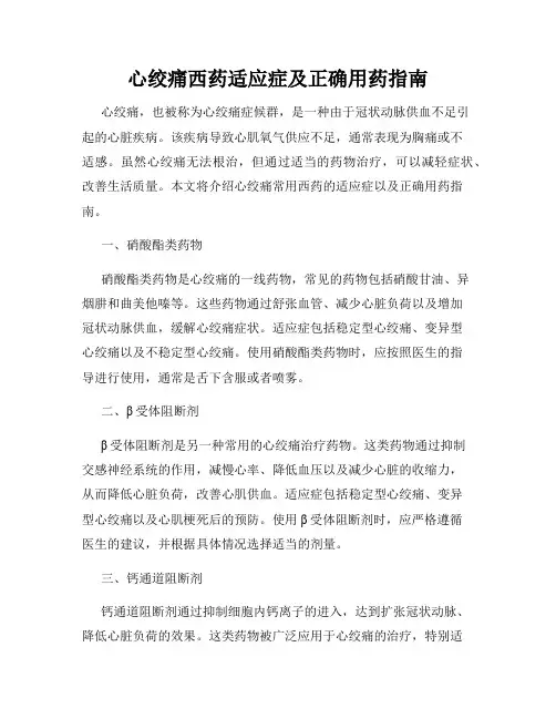 心绞痛西药适应症及正确用药指南